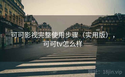 可可影视完整使用步骤（实用版），可可tv怎么样