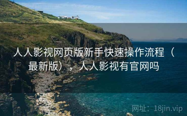 人人影视网页版新手快速操作流程（最新版），人人影视有官网吗