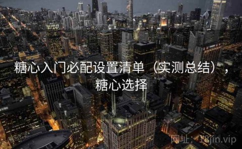 糖心入门必配设置清单（实测总结），糖心选择