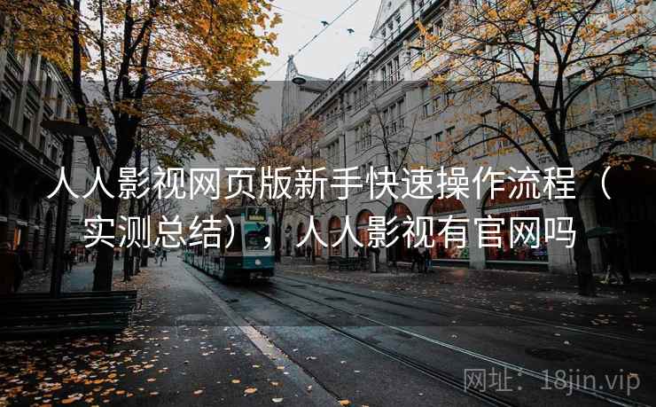 人人影视网页版新手快速操作流程(实测总结),人人影视有官网吗 人人影视网页版新手快速操作流程(实测总结),人人影视有官网吗