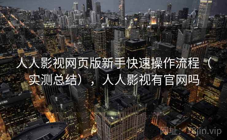人人影视网页版新手快速操作流程(实测总结),人人影视有官网吗 人人影视网页版新手快速操作流程(实测总结),人人影视有官网吗